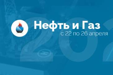 Состоялся Международный форум «Нефть и газ»