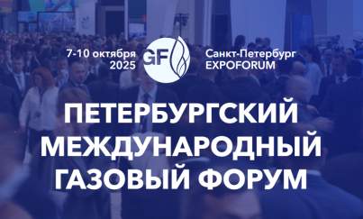 Петербургский международный газовый форум — 2025