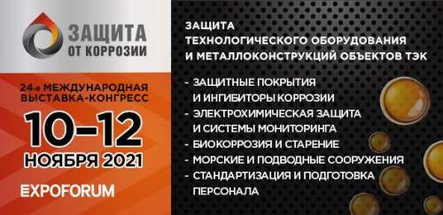 10 – 12 ноября 2021 года состоялась 24-ая Международная выставка-конгресс «Защита от коррозии»