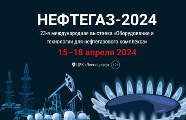 НЕФТЕГАЗ-2024