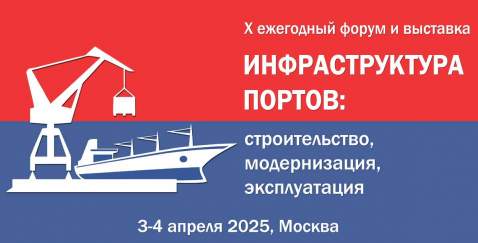 X международный форум и выставка «Инфраструктура портов: строительство, модернизация, эксплуатация»