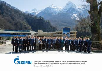 Участие в совещании ПАО «Газпром»