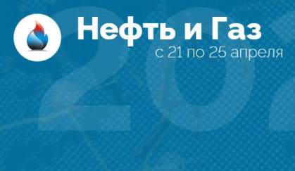 Международный форум «Нефть и газ»