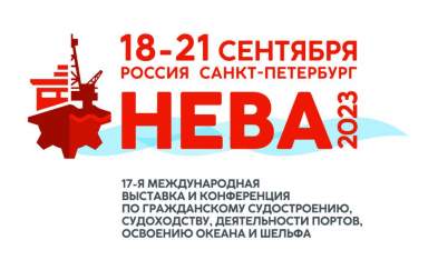 17-я Международная выставка по гражданскому судостроению, судоходству, деятельности портов и освоению океана и шельфа «НЕВА 2023»