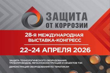 27-ая Международная выставка-конгресс &laquo;Защита от коррозии&raquo;