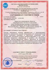 Получен Сертификат соответствия Системе добровольной сертификации ИНТЕРГАЗСЕРТ