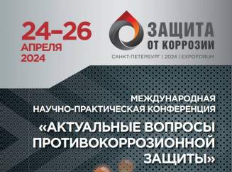 26-я Международная выставка-конгресс "Защита от коррозии"